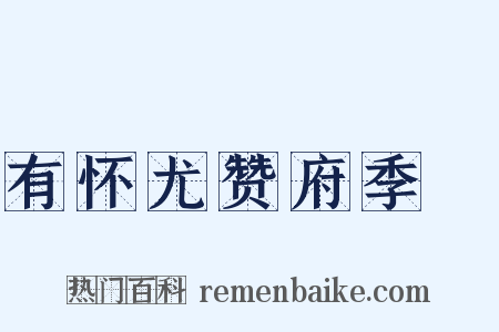 有怀尤赞府季耑是什么意思的图片